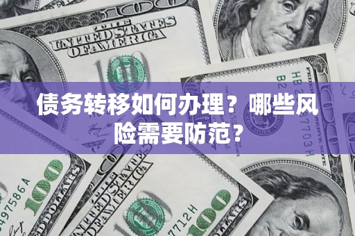 北京债务转移如何办理？哪些风险需要防范？
