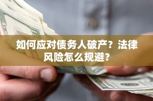 北京如何应对债务人破产？法律风险怎么规避？