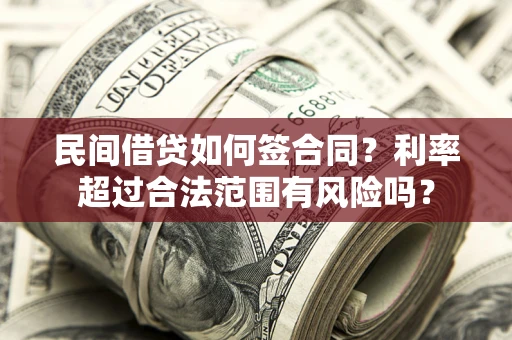 北京民间借贷如何签合同？利率超过合法范围有风险吗？