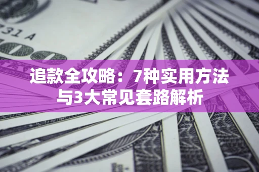 北京追款全攻略：7种实用方法与3大常见套路解析