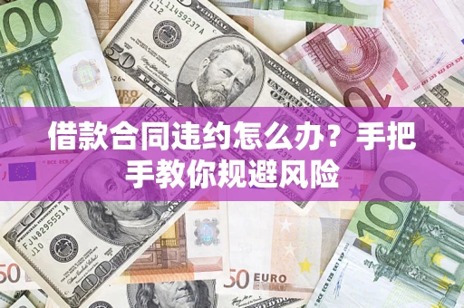 北京借款合同违约怎么办？手把手教你规避风险