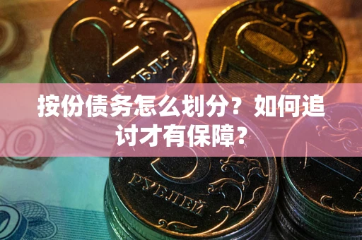 北京按份债务怎么划分？如何追讨才有保障？