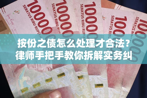 北京按份之债怎么处理才合法？律师手把手教你拆解实务纠纷