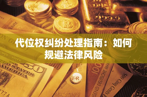 北京代位权纠纷处理指南：如何规避法律风险