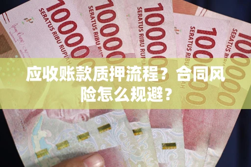 北京应收账款质押流程？合同风险怎么规避？