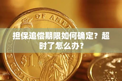 北京担保追偿期限如何确定？超时了怎么办？