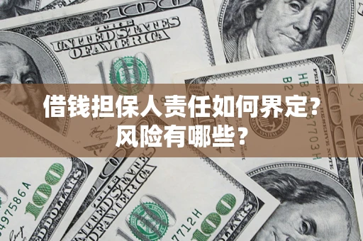 北京借钱担保人责任如何界定?风险有哪些? 北京借钱担保人责任如何界定?风险有哪些?