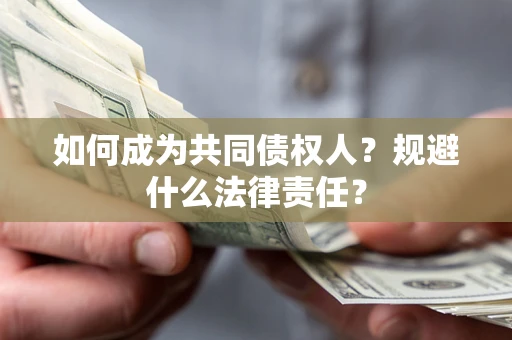 北京如何成为共同债权人？规避什么法律责任？