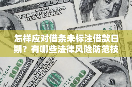 北京怎样应对借条未标注借款日期？有哪些法律风险防范技巧？