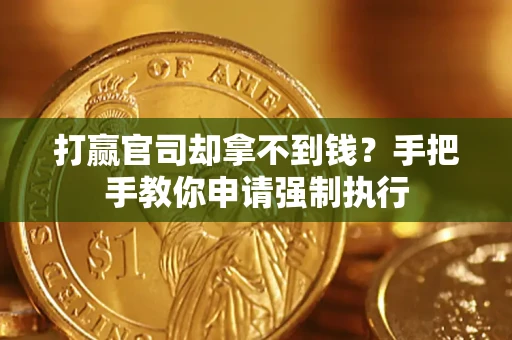 北京打赢官司却拿不到钱？手把手教你申请强制执行