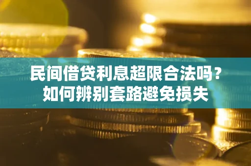 北京民间借贷利息超限合法吗？如何辨别套路避免损失