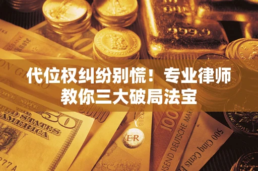 北京代位权纠纷别慌！专业律师教你三大破局法宝