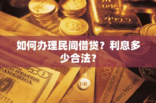 北京如何办理民间借贷？利息多少合法？