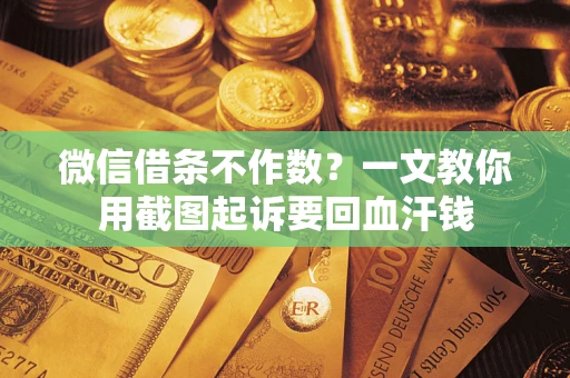 北京微信借条不作数？一文教你用截图起诉要回血汗钱
