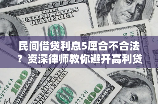 北京民间借贷利息5厘合不合法？资深律师教你避开高利贷陷阱