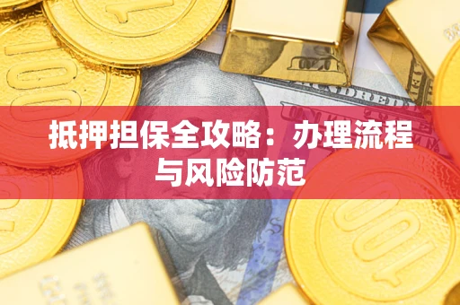 北京抵押担保全攻略：办理流程与风险防范