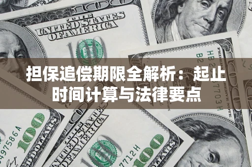 北京担保追偿期限全解析：起止时间计算与法律要点
