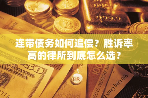 北京连带债务如何追偿？胜诉率高的律所到底怎么选？