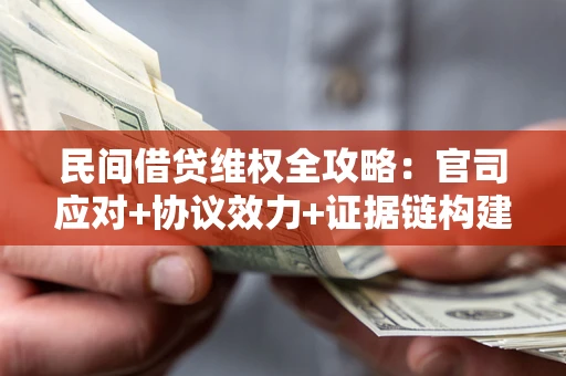 北京民间借贷维权全攻略：官司应对+协议效力+证据链构建指南