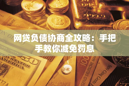北京网贷负债协商全攻略：手把手教你减免罚息