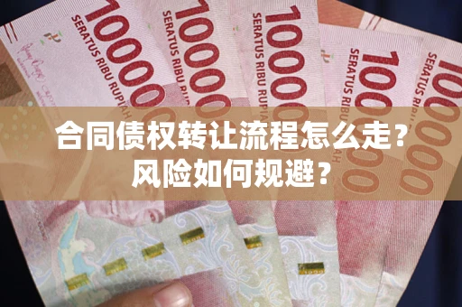 北京合同债权转让流程怎么走？风险如何规避？