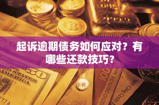 北京起诉逾期债务如何应对？有哪些还款技巧？