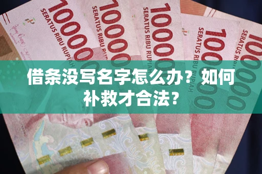 北京借条没写名字怎么办？如何补救才合法？