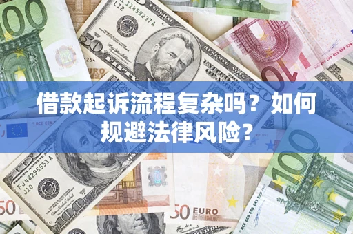 北京借款起诉流程复杂吗？如何规避法律风险？