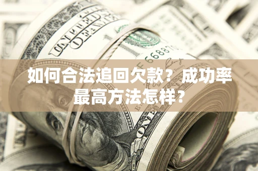 北京如何合法追回欠款？成功率最高方法怎样？