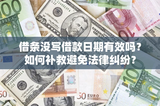 北京借条没写借款日期有效吗？如何补救避免法律纠纷？