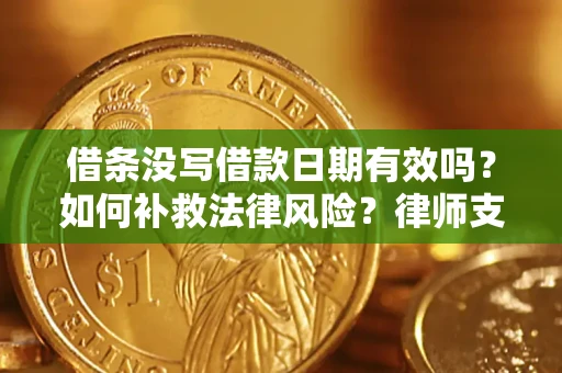 北京借条没写借款日期有效吗？如何补救法律风险？律师支招