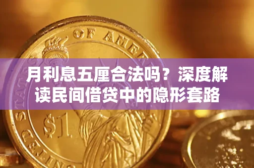 北京月利息五厘合法吗？深度解读民间借贷中的隐形套路