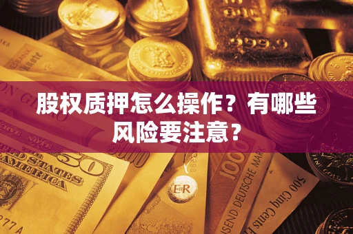 北京股权质押怎么操作？有哪些风险要注意？