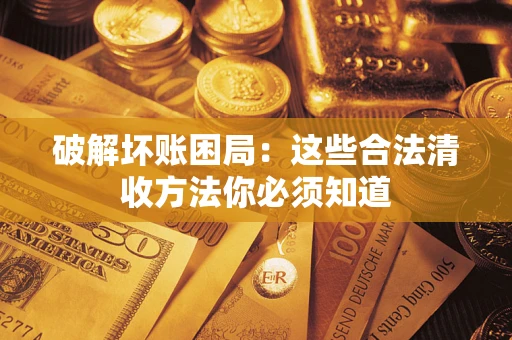 北京破解坏账困局：这些合法清收方法你必须知道