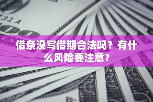 北京借条没写借期合法吗？有什么风险要注意？