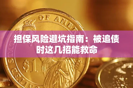 北京担保风险避坑指南：被追债时这几招能救命