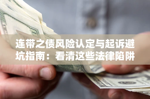 北京连带之债风险认定与起诉避坑指南：看清这些法律陷阱，避免无辜背债