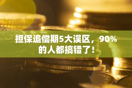 北京担保追偿期5大误区，90%的人都搞错了！