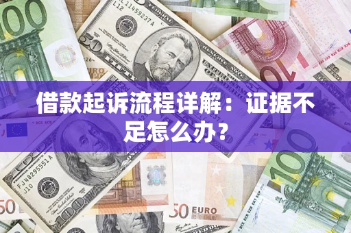 北京借款起诉流程详解：证据不足怎么办？