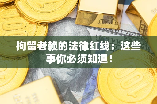 北京拘留老赖的法律红线：这些事你必须知道！