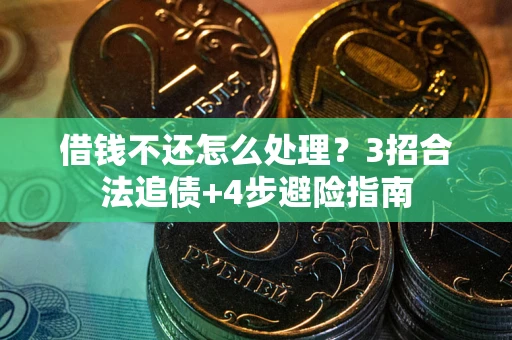 北京借钱不还怎么处理？3招合法追债+4步避险指南
