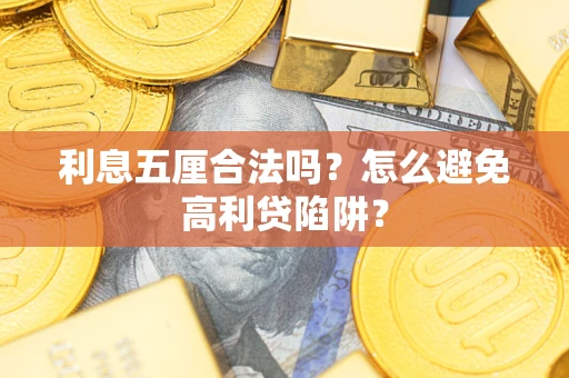 北京利息五厘合法吗？怎么避免高利贷陷阱？