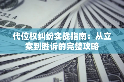 北京代位权纠纷实战指南：从立案到胜诉的完整攻略