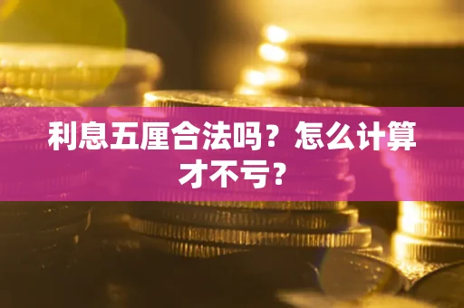 北京利息五厘合法吗？怎么计算才不亏？