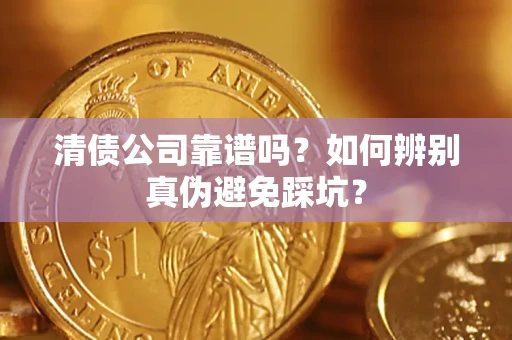 北京清债公司靠谱吗？如何辨别真伪避免踩坑？