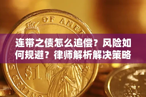 北京连带之债怎么追偿？风险如何规避？律师解析解决策略