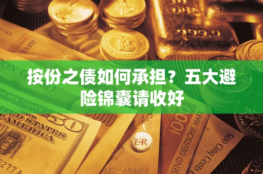 北京按份之债如何承担？五大避险锦囊请收好