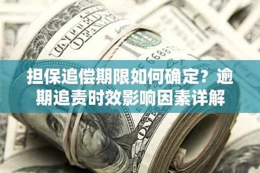 北京担保追偿期限如何确定？逾期追责时效影响因素详解