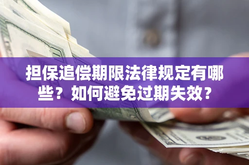 北京担保追偿期限法律规定有哪些？如何避免过期失效？