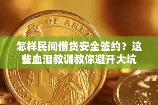 北京怎样民间借贷安全签约？这些血泪教训教你避开大坑